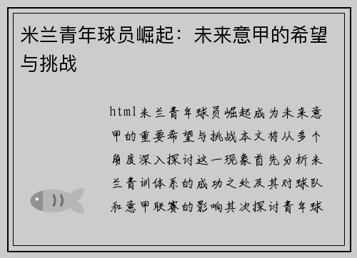 米兰青年球员崛起：未来意甲的希望与挑战