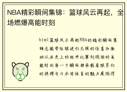 NBA精彩瞬间集锦：篮球风云再起，全场燃爆高能时刻