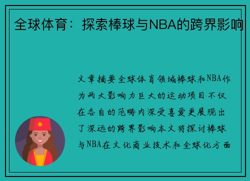 全球体育：探索棒球与NBA的跨界影响