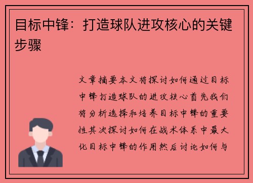 目标中锋：打造球队进攻核心的关键步骤