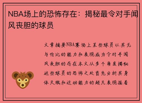 NBA场上的恐怖存在：揭秘最令对手闻风丧胆的球员