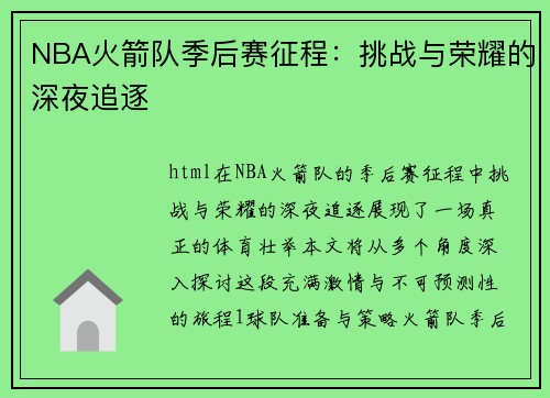 NBA火箭队季后赛征程：挑战与荣耀的深夜追逐