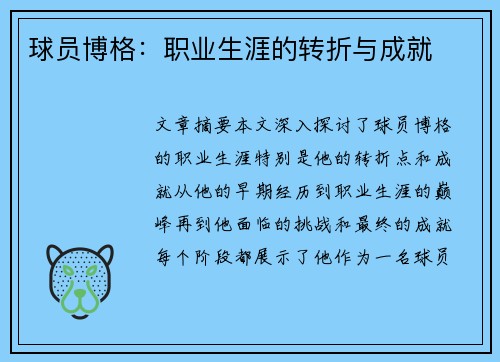 球员博格：职业生涯的转折与成就