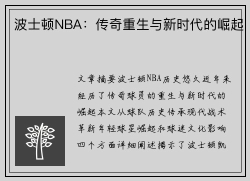 波士顿NBA：传奇重生与新时代的崛起
