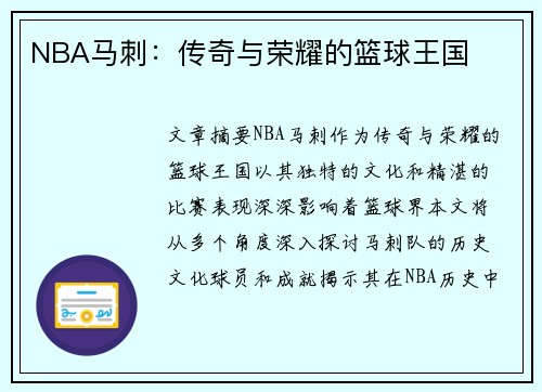 NBA马刺：传奇与荣耀的篮球王国