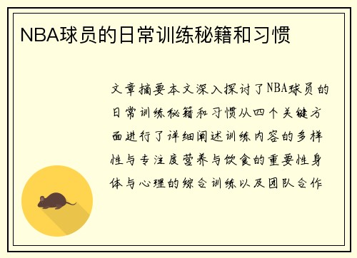 NBA球员的日常训练秘籍和习惯