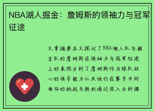 NBA湖人掘金：詹姆斯的领袖力与冠军征途