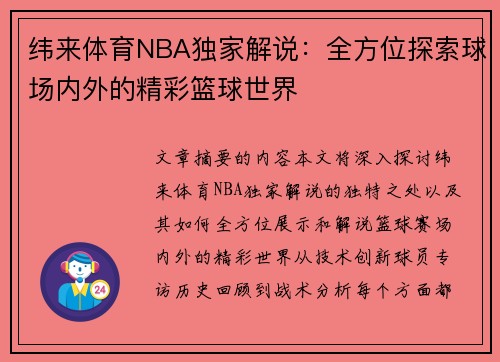 纬来体育NBA独家解说：全方位探索球场内外的精彩篮球世界