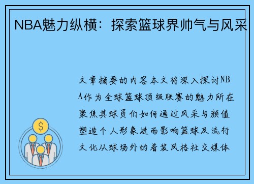 NBA魅力纵横：探索篮球界帅气与风采