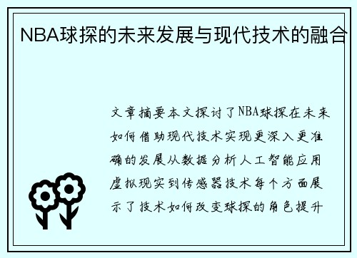 NBA球探的未来发展与现代技术的融合