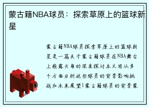 蒙古籍NBA球员：探索草原上的篮球新星