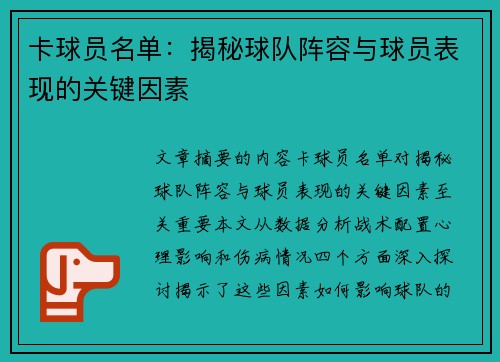 卡球员名单：揭秘球队阵容与球员表现的关键因素