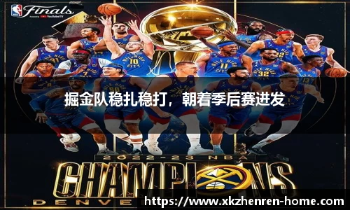 掘金队稳扎稳打，朝着季后赛进发