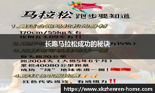 长跑马拉松成功的秘诀