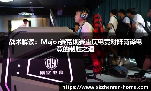 战术解读：Major赛常规赛重庆电竞对阵菏泽电竞的制胜之道