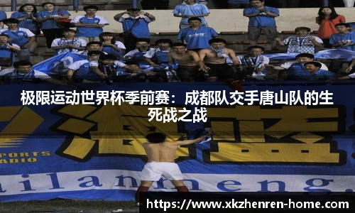 极限运动世界杯季前赛：成都队交手唐山队的生死战之战