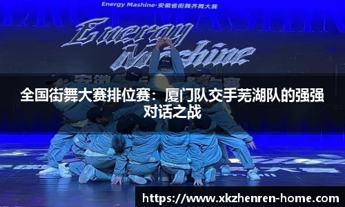 全国街舞大赛排位赛：厦门队交手芜湖队的强强对话之战