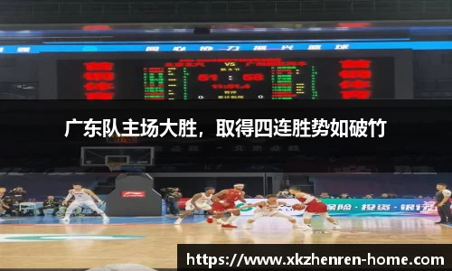 广东队主场大胜，取得四连胜势如破竹