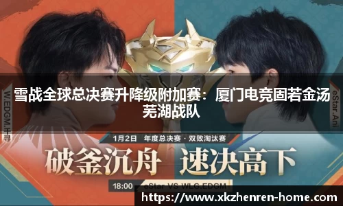 雪战全球总决赛升降级附加赛：厦门电竞固若金汤芜湖战队