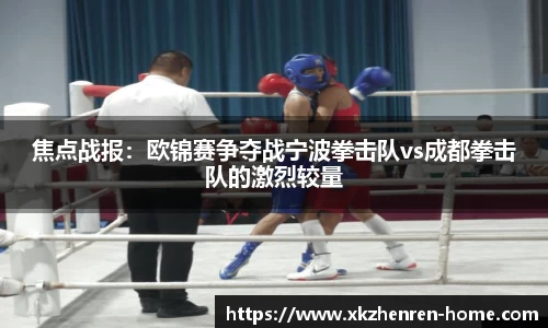 焦点战报：欧锦赛争夺战宁波拳击队vs成都拳击队的激烈较量