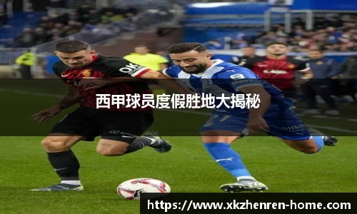 西甲球员度假胜地大揭秘